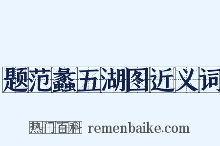 题范蠡五湖图近义词是什么意思的图片